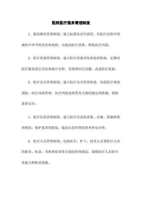 医院医疗服务管理制度