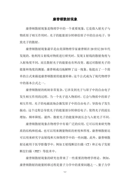 康普顿散射现象