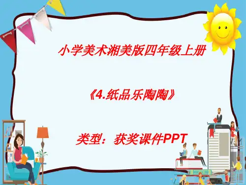 小学美术湘美版四年级上册《4.纸品乐陶陶》课件PPTA005
