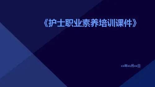 护士职业素养培训课件