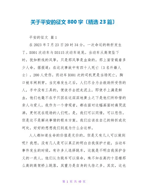 安全的征文800字(精选23篇)