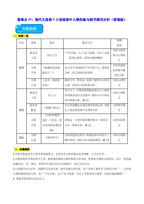 重难点07 现代文阅读II小说阅读中人物形象与细节描写分析(原卷版)