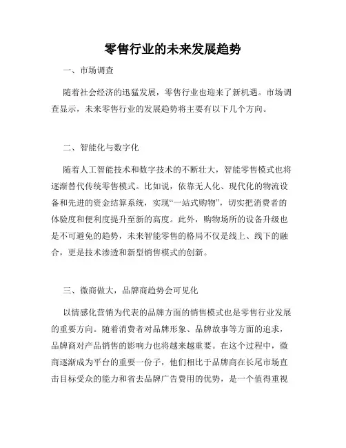 零售行业的未来发展趋势