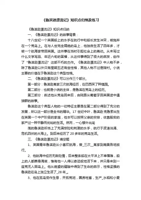 《鲁滨逊漂流记》知识点归纳及练习