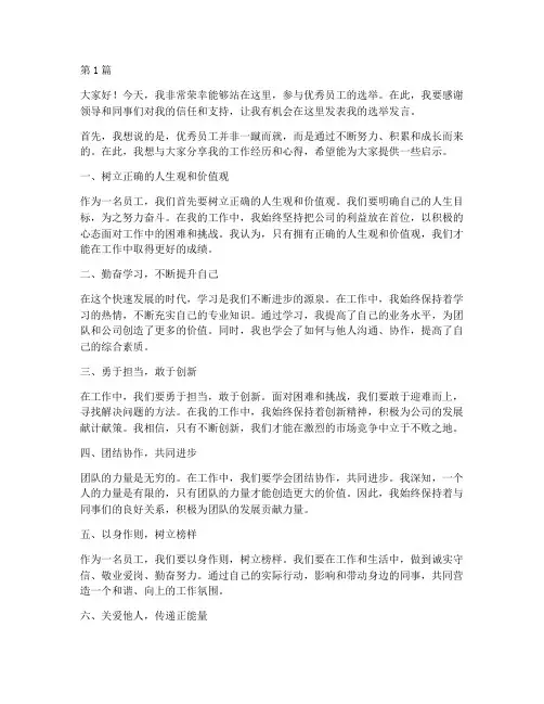 优秀员工选举发言稿(3篇)
