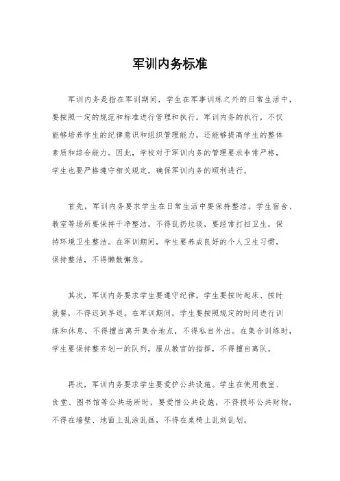 军训内务标准