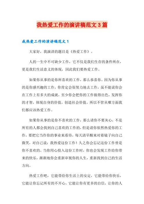 我热爱工作的演讲稿范文3篇