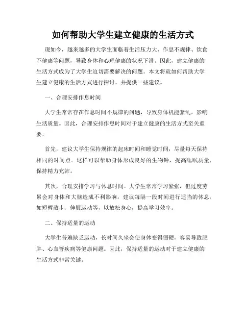 如何帮助大学生建立健康的生活方式