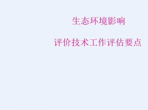 生态环境影响评估指南