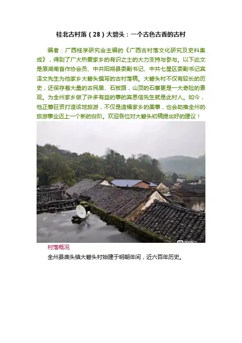 桂北古村落（28）大碧头：一个古色古香的古村