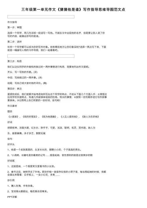 三年级第一单元作文《猜猜他是谁》写作指导思维导图范文点