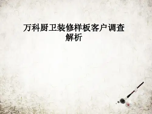 万科厨卫装修样板客户调查解析