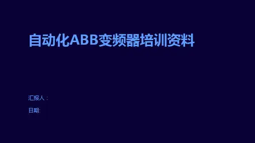 自动化ABB变频器培训资料
