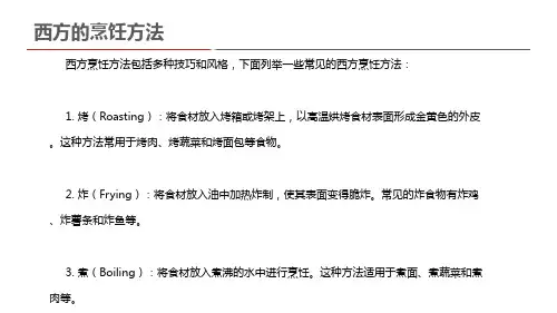 西方的烹饪方法