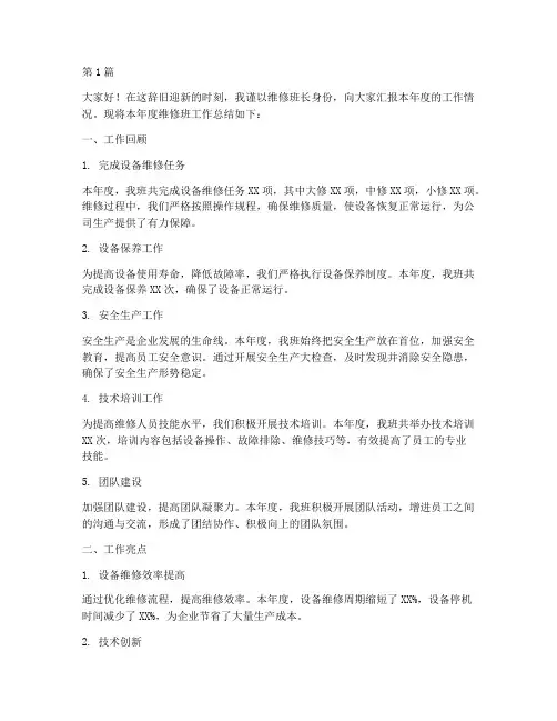 维修班长年终述职报告(3篇)
