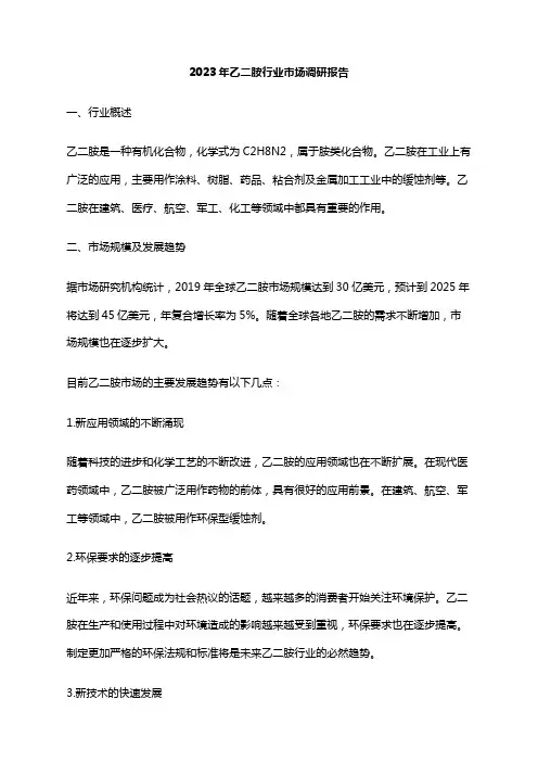 2023年乙二胺行业市场调研报告