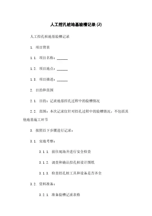 人工挖孔桩地基验槽记录 (2)