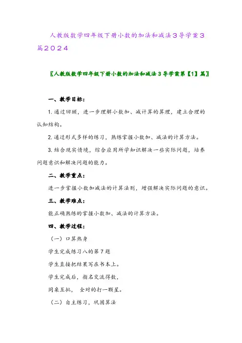 人教版数学四年级下册小数的加法和减法3导学案3篇2024