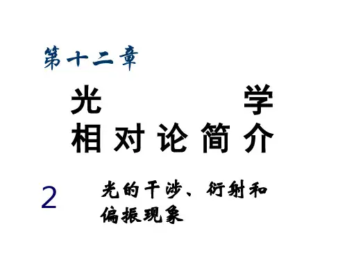 光的干涉、衍射和偏振现象ppt课件