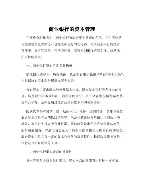 商业银行的资本管理