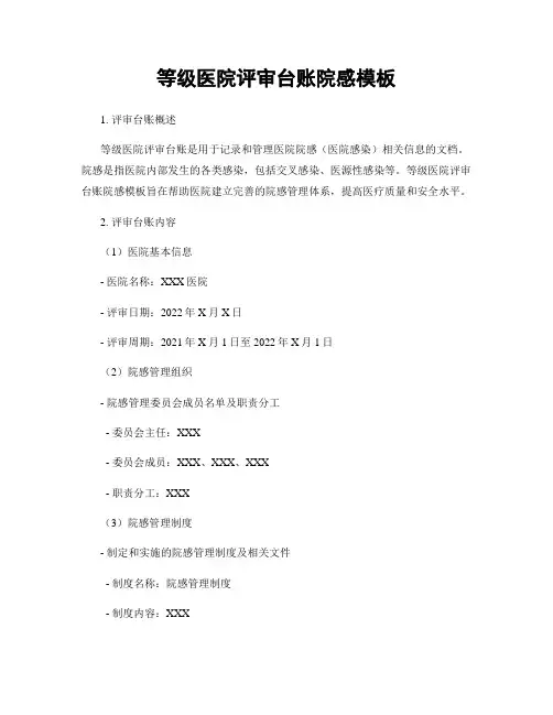 等级医院评审台账院感模板