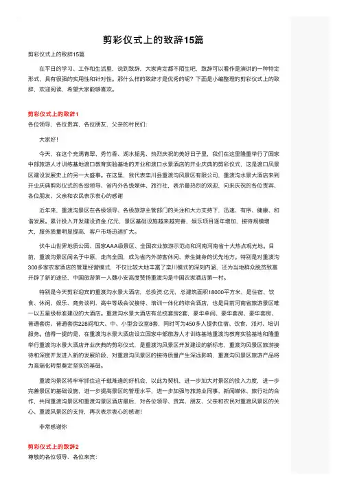 剪彩仪式上的致辞15篇