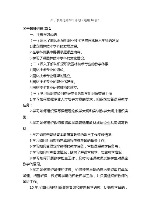 关于教师进修学习计划（通用16篇）
