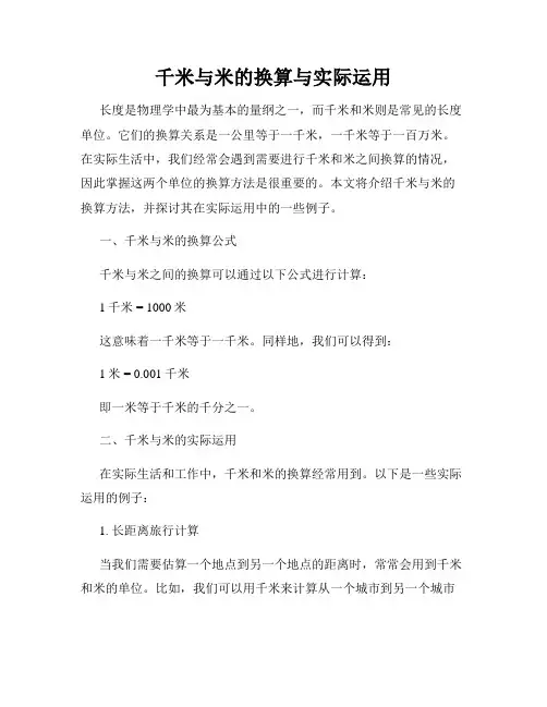 千米与米的换算与实际运用