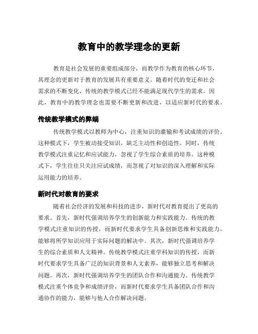 教育中的教学理念的更新