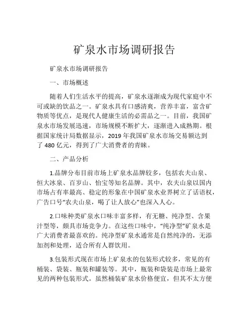 矿泉水市场调研报告