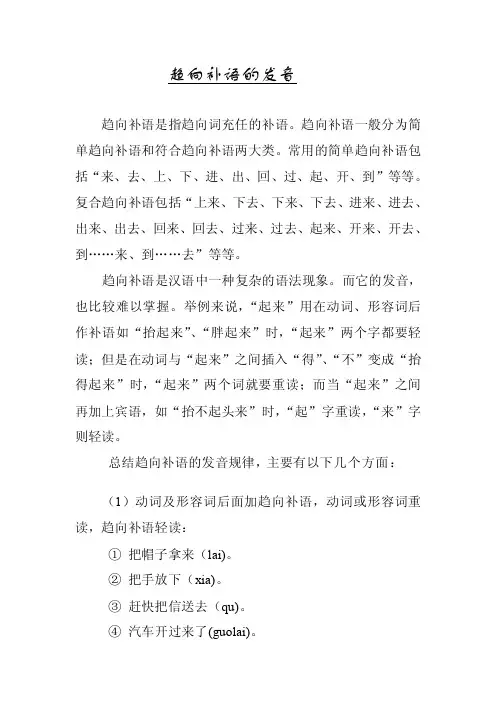 趋向补语的发音补语