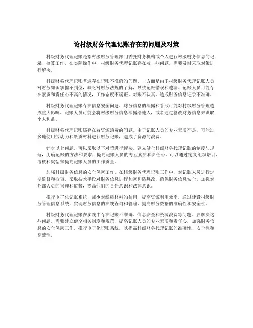 论村级财务代理记账存在的问题及对策
