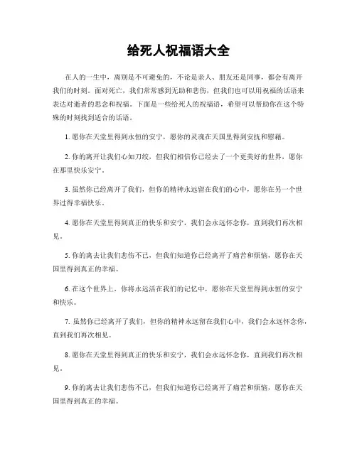 给死人祝福语大全