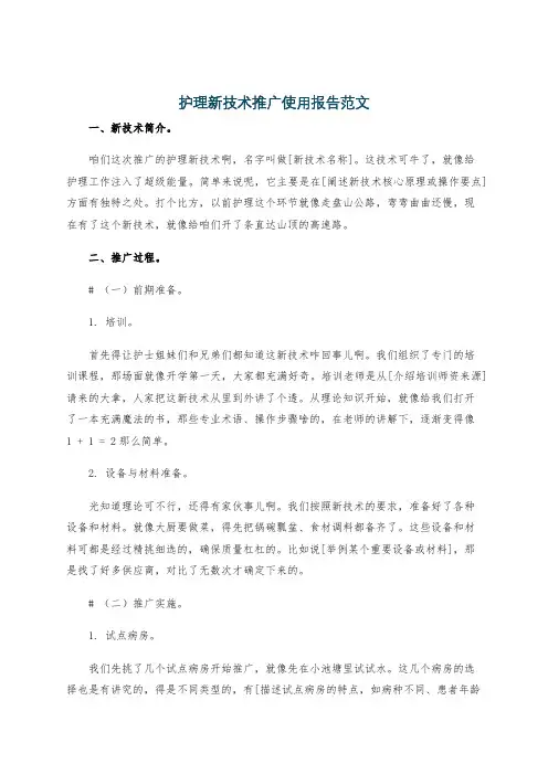 护理新技术推广使用报告范文