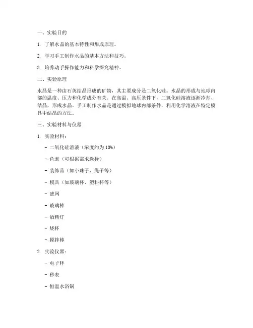 手工水晶实验报告