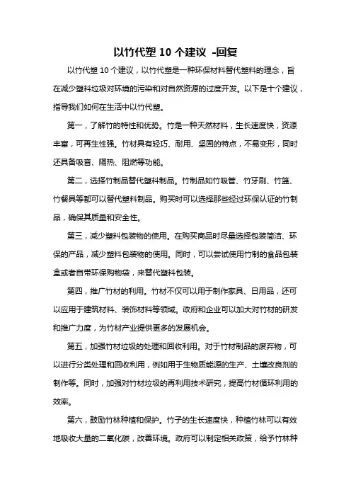 以竹代塑10个建议 -回复
