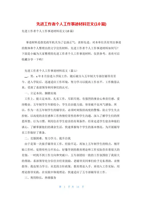 先进工作者个人工作事迹材料范文(10篇)
