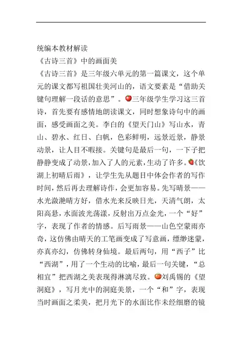 教材解读《古诗三首》中的画面美