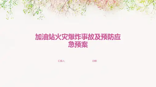 加油站火灾爆炸事故及预防应急预案