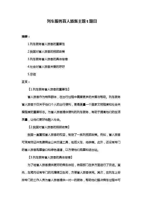 列车服务盲人旅客主题t题目