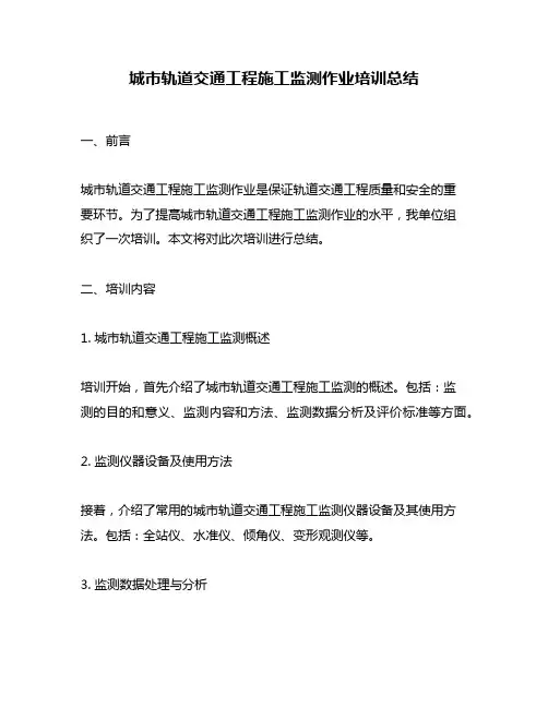 城市轨道交通工程施工监测作业培训总结