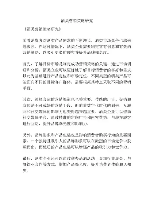 酒类营销策略研究