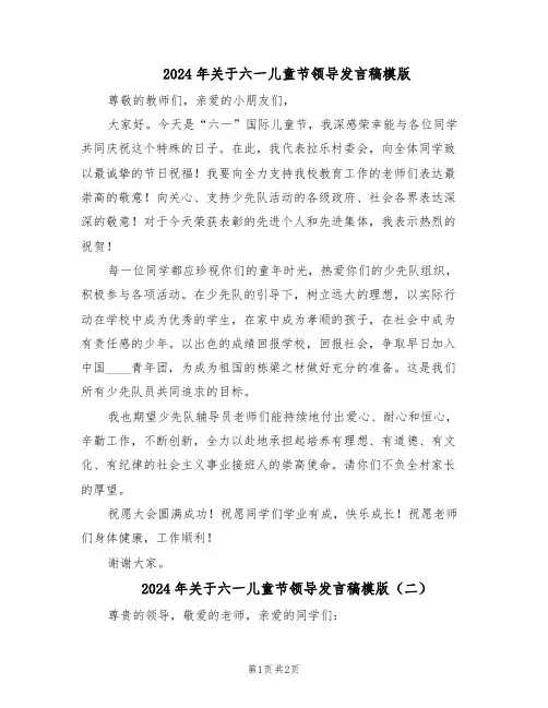 2024年关于六一儿童节领导发言稿模版（二篇）