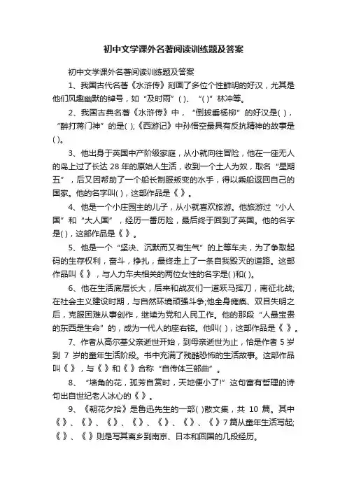 初中文学课外名著阅读训练题及答案