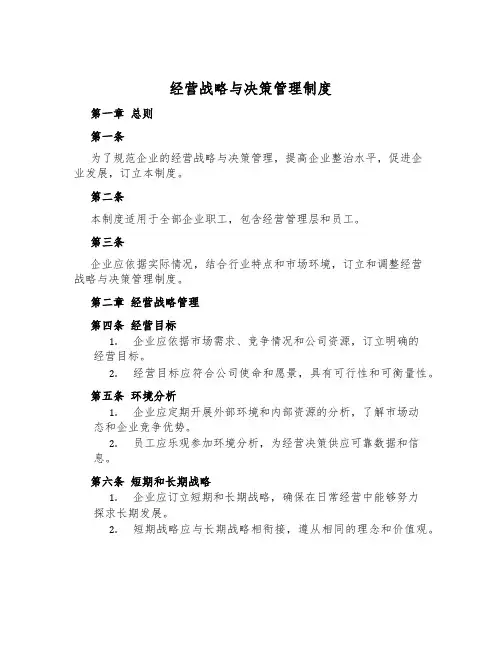 经营战略与决策管理制度