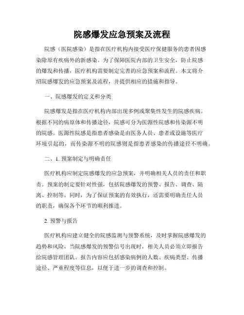 院感爆发应急预案及流程