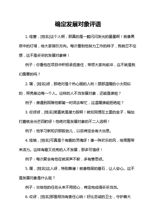 确定发展对象评语