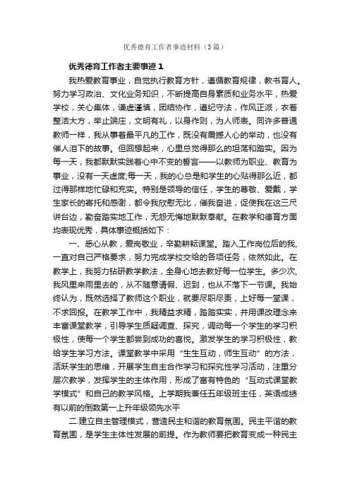优秀德育工作者事迹材料（3篇）_事迹材料_