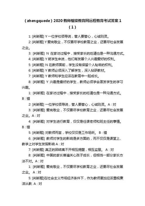 （zhengquede）2020教师继续教育网远程教育考试答案1（1）