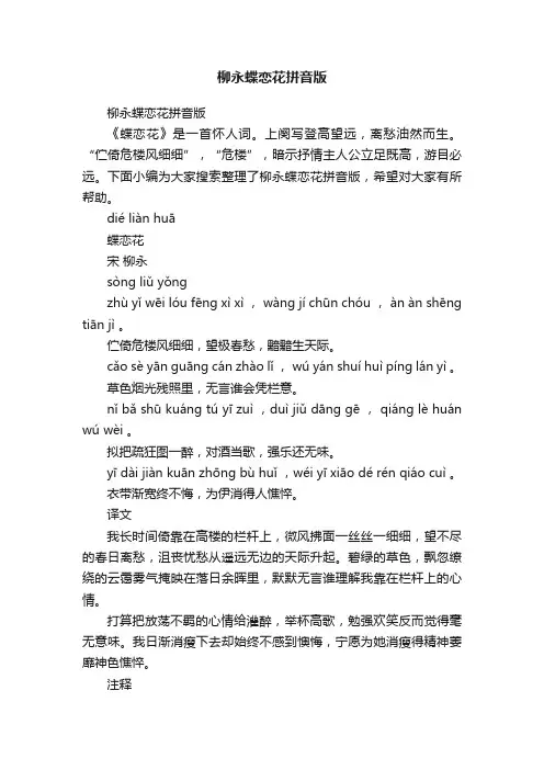 柳永蝶恋花拼音版